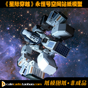 moke模玩 星际穿越纸模型永恒号空间站宇宙飞船立体折纸a4卡纸diy