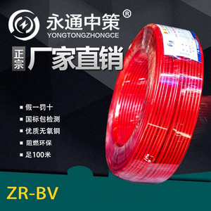正品永通中策电线ZRBV1.5/2.5/4/6/10平方单芯硬线国标铜芯足百米