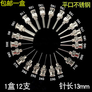 点胶机针头 全不锈钢针头金属点胶针头 全铁平口针头 包邮1盒12支