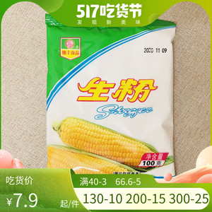 穗丰生粉100g玉米淀粉食用淀粉家用婴儿烘焙专用油炸嫩肉粉小包装
