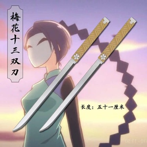 梅花十三的刀武器模型双刀cos道具表演动漫玩具儿童大号一米长1米