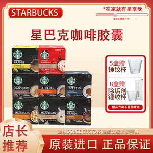 进口Starbucks星巴克胶囊咖啡适用雀巢多趣酷思卡布奇诺美式大杯