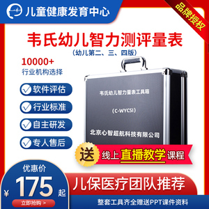 韦克斯勒韦氏幼儿智力智商测评第二三四版学龄测试量表软件工具箱