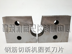 40型50型钢筋切断机弧形刀片 建筑机械,切断机,刀片