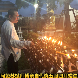 素素家泰国佛牌阿赞苏斌代烧五眼四耳蜡烛助财运招正偏财生意事业