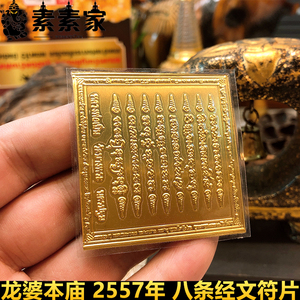 素素家泰国佛牌龙婆本庙八条经文符片咬钱虎招财运八字经文事业符