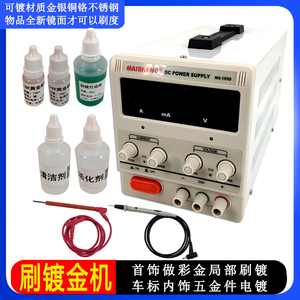 电镀设备加工刷镀液内饰车标镀金机笔首饰包包五金件掉色修复工具