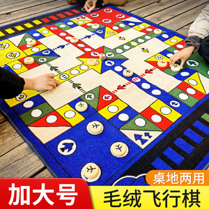 飞行棋地毯儿童超大号毛绒游戏赛和富大翁二合一地垫益智亲子桌游