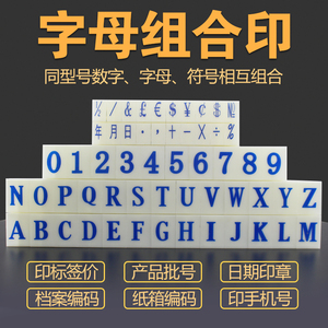 亚信字母数字符号组合印章A-Z日期纸箱价格标签年月日印字特大号