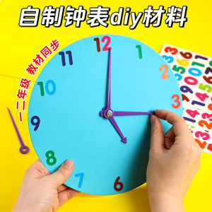 钟表diy材料时钟小学生钟面手工制作一年级二年级自制教具包创意