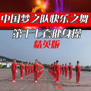 中国梦之队第十七套快乐之舞健身操第17套中老年健身操mp4mp3格式