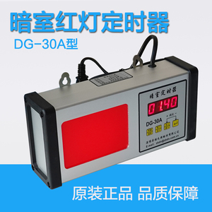 DG-30A暗室计时器 数字定时器 暗室红灯定时器 倒计时定时器