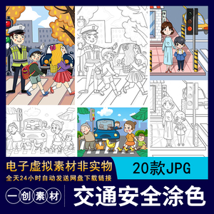 【766】卡通儿童文明出行交通安全插画黑白简笔画线稿涂色JPG素材