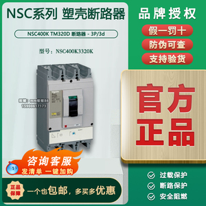 【原装正品】施耐德塑壳断路器NSC 400K 3320K 空开 NSC400K3320K