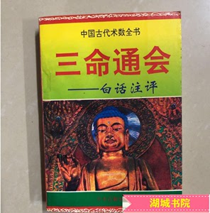 A正版原版旧书三命通会白话注评 赵京生中州古籍出版社