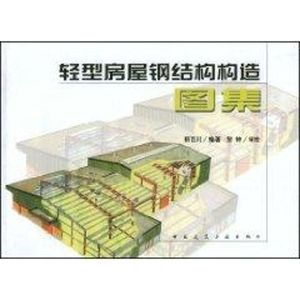 *轻型房屋钢结构构造图集 靳百川 著作 标准专业科技 正版图书籍