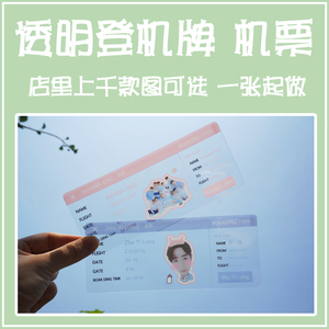 明星周边透明飞机票书签全透明pvc登机牌收藏应援演唱会周边定制