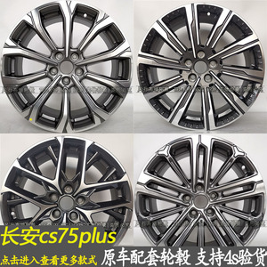 长安cs75plus2020款19寸18寸17寸原厂原装铝合金轮毂钢圈胎铃纯正