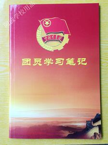 团员工作笔记团员学习笔记本 中国共青团 团干部学习记录本