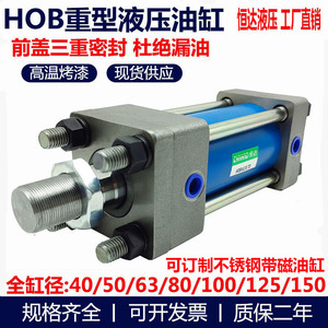 HOB重型液压油缸40/50/63/80/100/125/150X50X100X15拉杆式液压缸