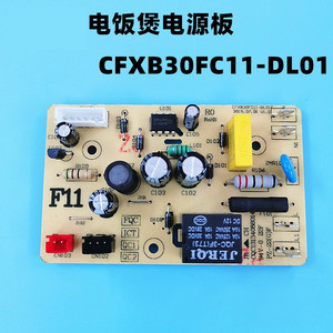 适用电饭煲配件线路板CFXB30FC11-DL01电源板40FC118主板电路板