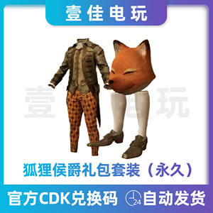 PUBG绝地求生皮肤狐狸侯爵礼包套装面具头套衣服鞋子steam端CDK