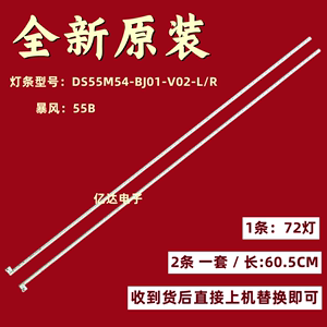 全新原装暴风55B灯条DS55M54-DS01-V01-L/R DSBJ-WG DS55M54-DS01