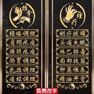 美容院中医养生馆项目玻璃门贴纸艾灸理疗推拿背景定制文字墙贴