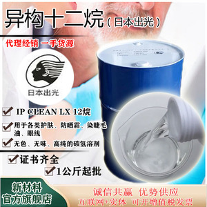 异构十二烷 日本出光经销 防水,防汗 无色透明 安全huanbao型溶剂