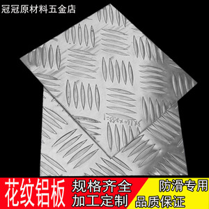 6061铝板铝合金防滑板花纹铝板3mm2厚加工定做折弯五条筋激光切