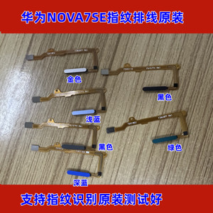 适用华为nova7se指纹排线CDY-AN00 anoo指纹返回解锁识别按键手机