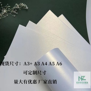 珠光纸A3A4喷墨激光珠光冰白120克250克300克贺卡名片证书特种纸
