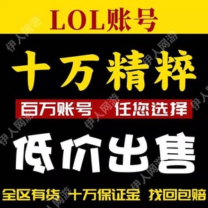 LOL账号英雄联盟号30级十万精粹10W艾欧尼亚黑色玫瑰德玛西亚祖安