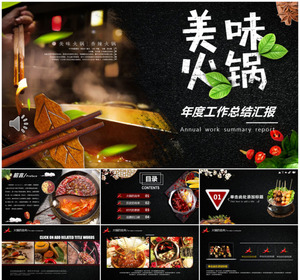 美味火锅餐饮饭店美食主题ppt模板 活动策划 营销 计划总结汇报