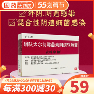 麦咪康帕 硝呋太尔制霉菌素阴道软胶囊 6粒/盒 妇女性细菌性滴虫性