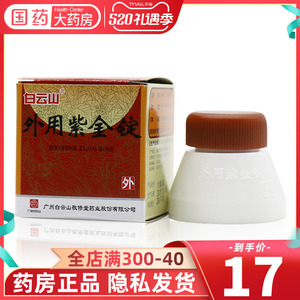 白云山 外用紫金锭 0.25g*18锭/盒 用于痈疽疮毒 虫咬损伤 无名肿毒
