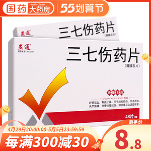 显通 三七伤药片48片薄膜衣片舒筋活血散瘀止痛跌打损伤风湿瘀阻关节