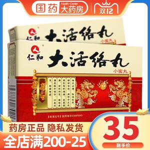 仁和 大活络丸3g*8袋祛风止痛除湿豁痰舒经活络中风痰厥足萎痹痛筋脉
