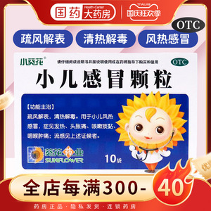 0026人付款天猫小葵花小儿感冒颗粒10袋流感发烧头胀痛咳嗽咽喉肿痛