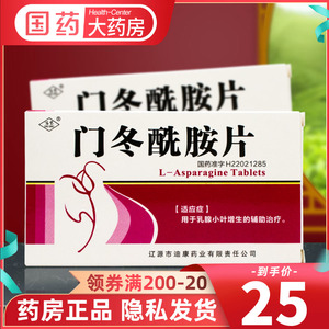 25g*24片/盒 用于乳腺小叶增生的辅助治疗妇女女性别名天冬素片非门冬