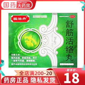 祖治丹舒筋活络丸6g*6丸/盒舒经活络疏精建舒筋健腰风湿