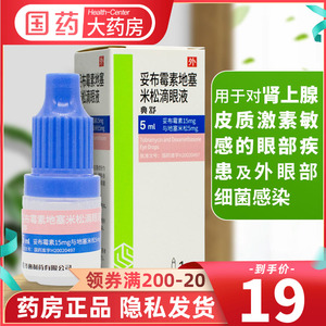 齐鲁典舒妥布霉素地塞米松滴眼液5ml1瓶盒外眼部细菌感染眼药水结膜炎