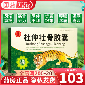 德昌祥 杜仲壮骨胶囊48粒*2盒益气健脾养肝壮腰活血通络药强健筋骨