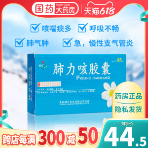 健兴 肺力咳胶囊 45粒/盒 咳喘痰多以及慢性支气管炎止咳平喘清热解毒