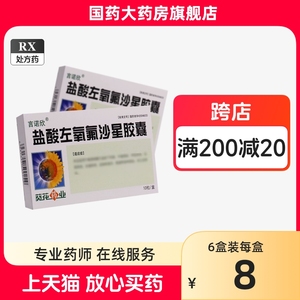 葵花盐酸左氧氟沙星胶囊葵花男性女性尿道炎尿路感染药泌尿氟氧沙星佛左痒细菌性前列腺胶囊抗菌消炎氧氟沙星左氧氟沙星治疗口服药