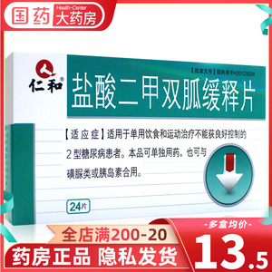 仁和盐酸二甲双胍缓释片 0.