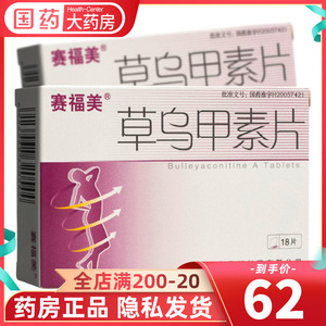 赛福美 草乌甲素片0.