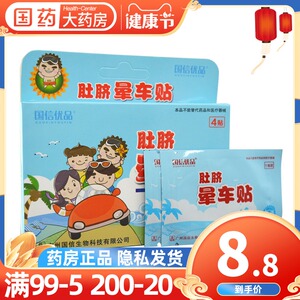 国信优品 肚脐晕车贴 4贴 成人儿童晕车药 晕船晕机呕吐肚脐贴