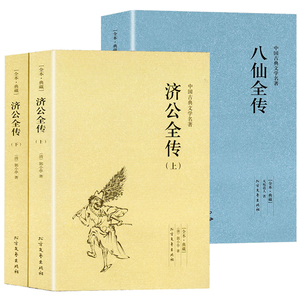 【包邮3册】济公全传+八仙全传 古典文学小说书籍
