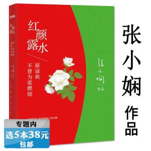 【选5本38元】红颜露水张小娴著/代表作请至少爱一个像男人的男人拥抱